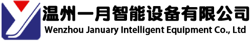 溫州一月智能設備有限公司